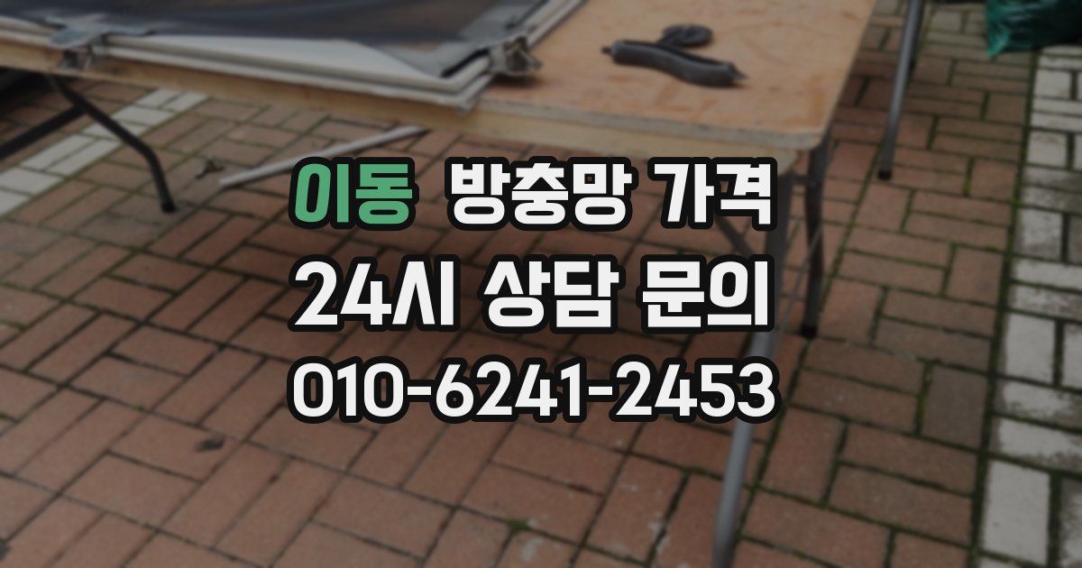 이동 방충망 가격