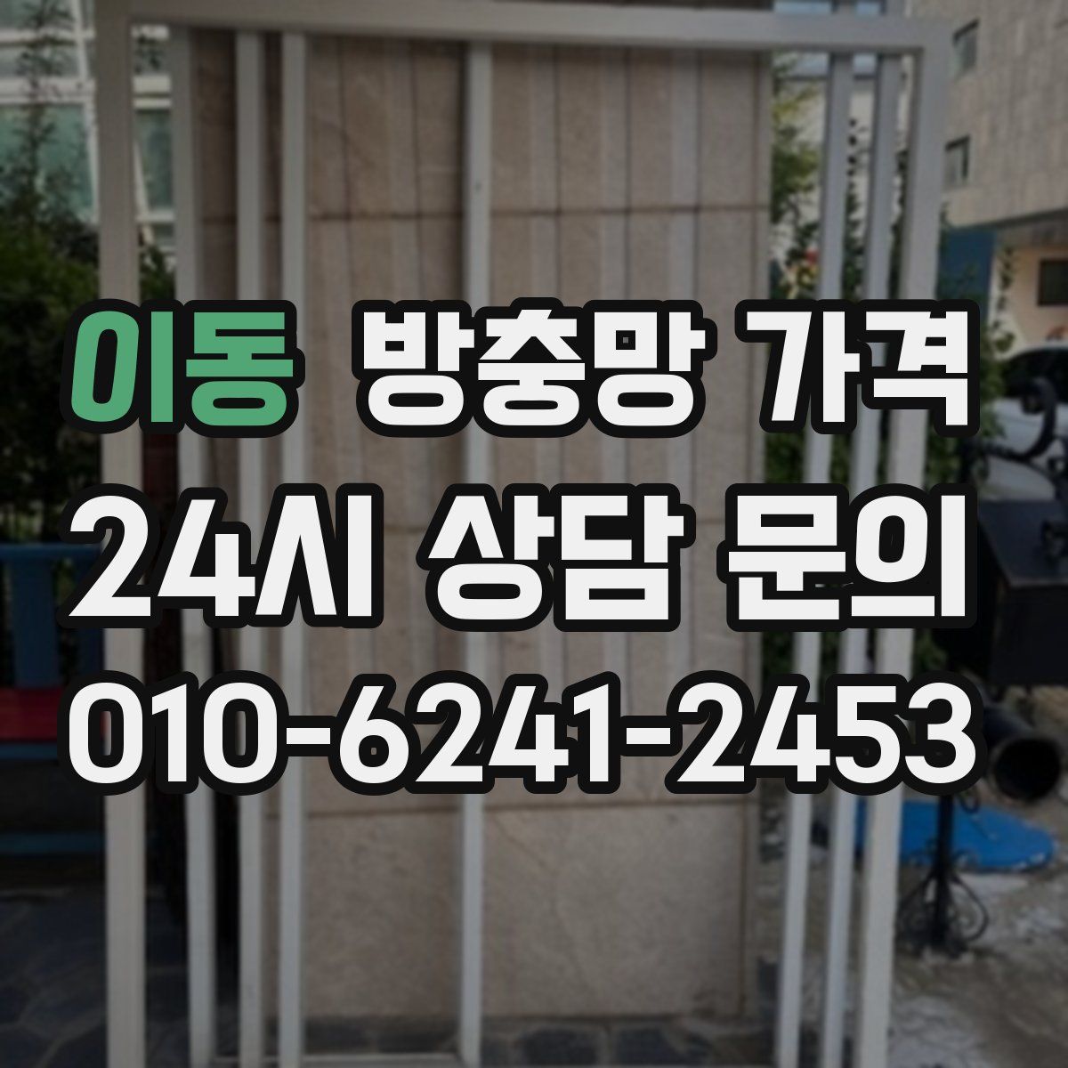 이동 방충망 가격