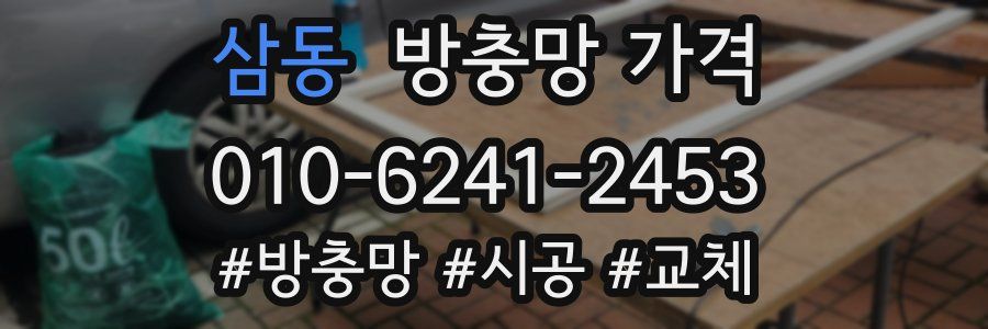 삼동 방충망 가격
