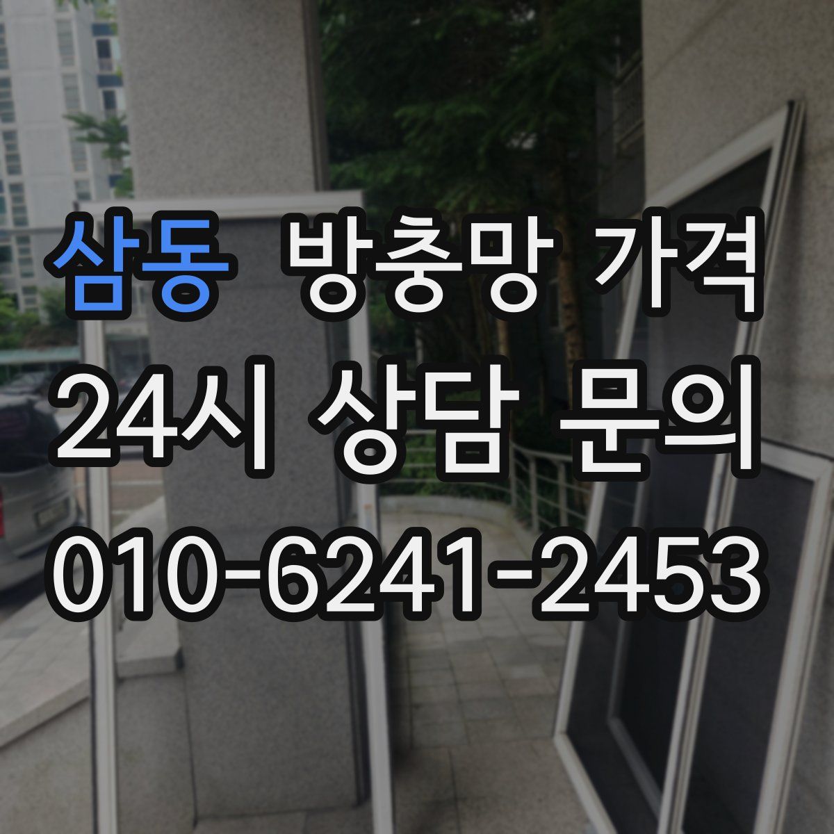 삼동 방충망 가격