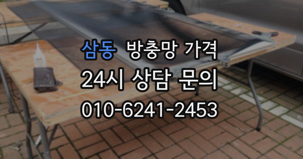 삼동 방충망 가격