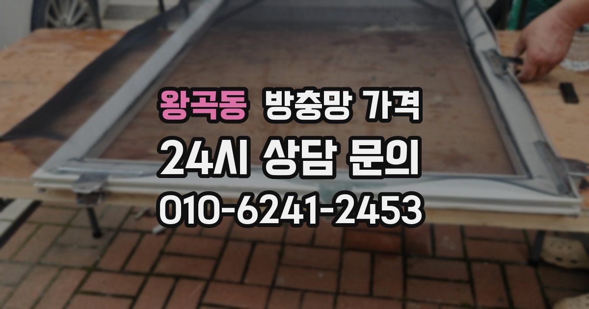왕곡동 방충망 가격