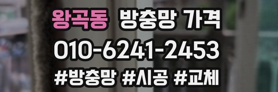 왕곡동 방충망 가격