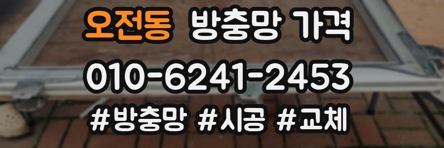 오전동 방충망 가격