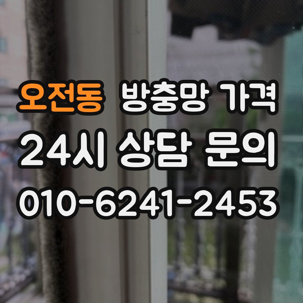 오전동 방충망 가격