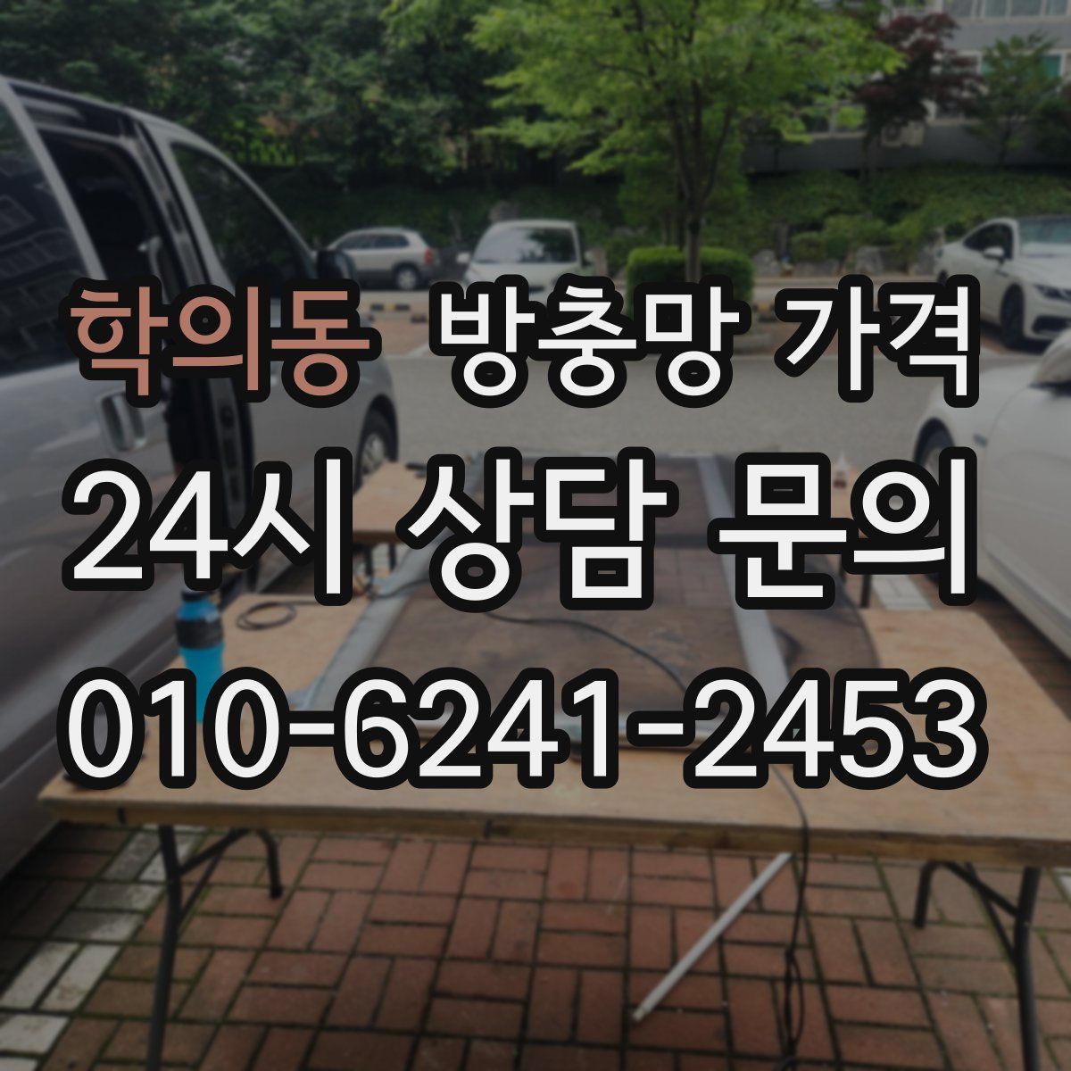 학의동 방충망 가격