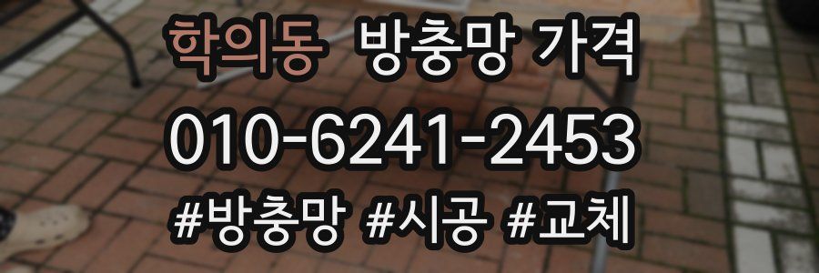 학의동 방충망 가격