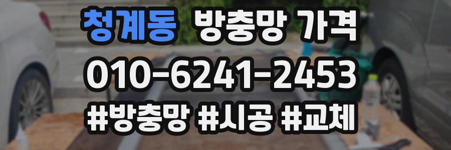 청계동 방충망 가격