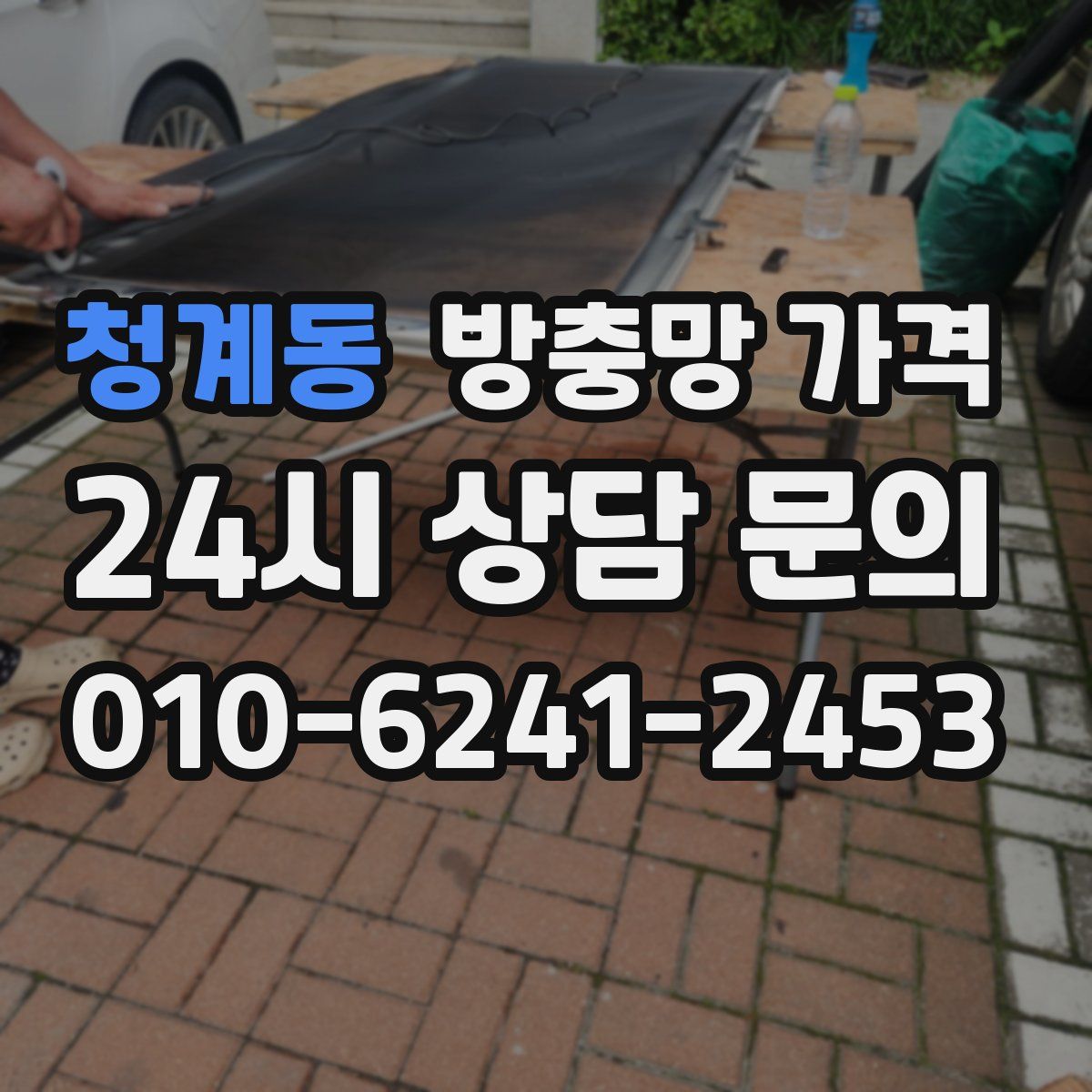 청계동 방충망 가격