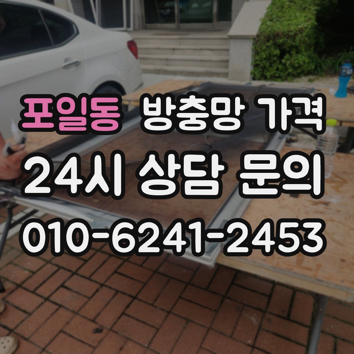 포일동 방충망 가격