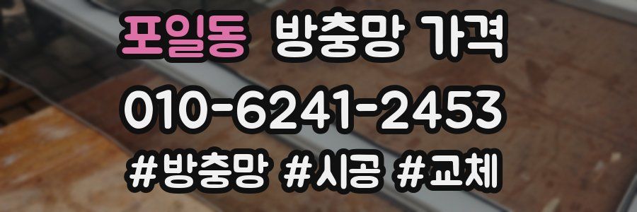 포일동 방충망 가격