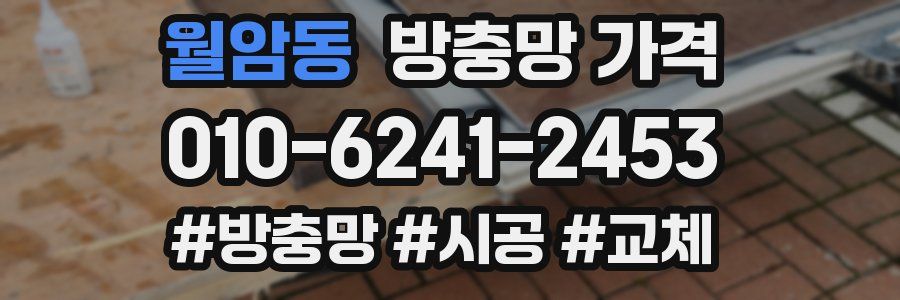 월암동 방충망 가격