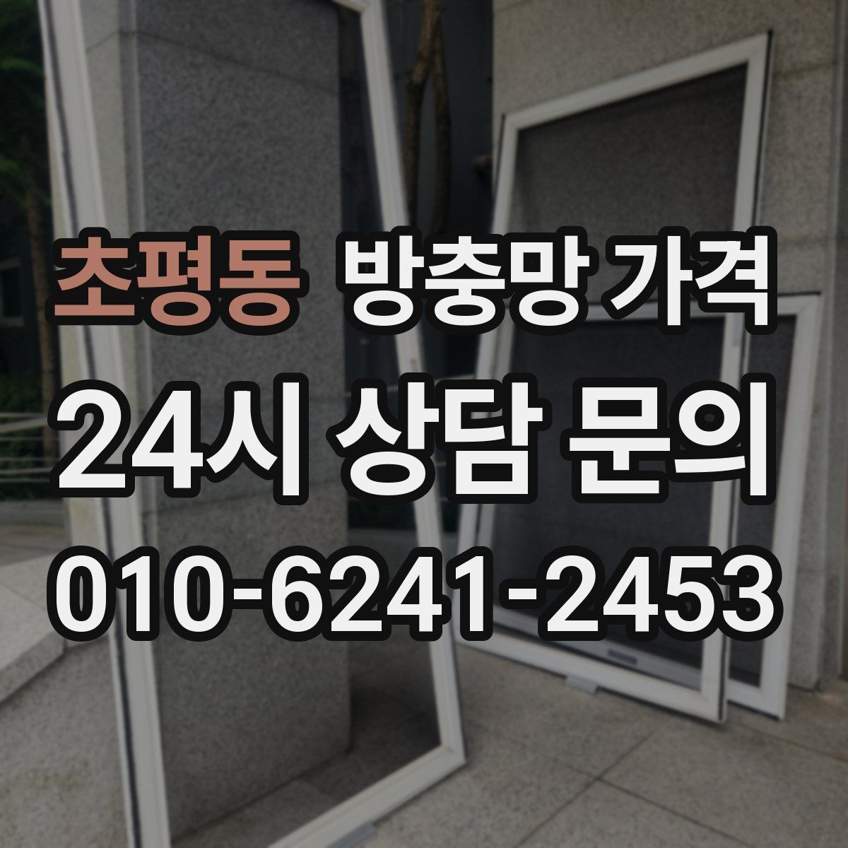 초평동 방충망 가격