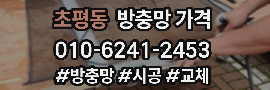 초평동 방충망 가격