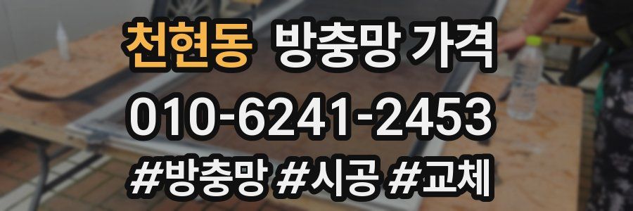 천현동 방충망 가격
