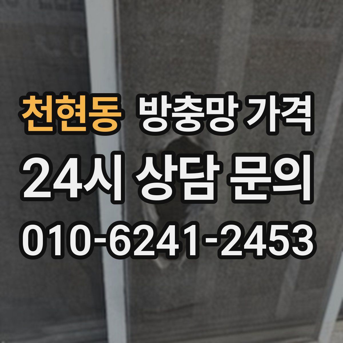 천현동 방충망 가격