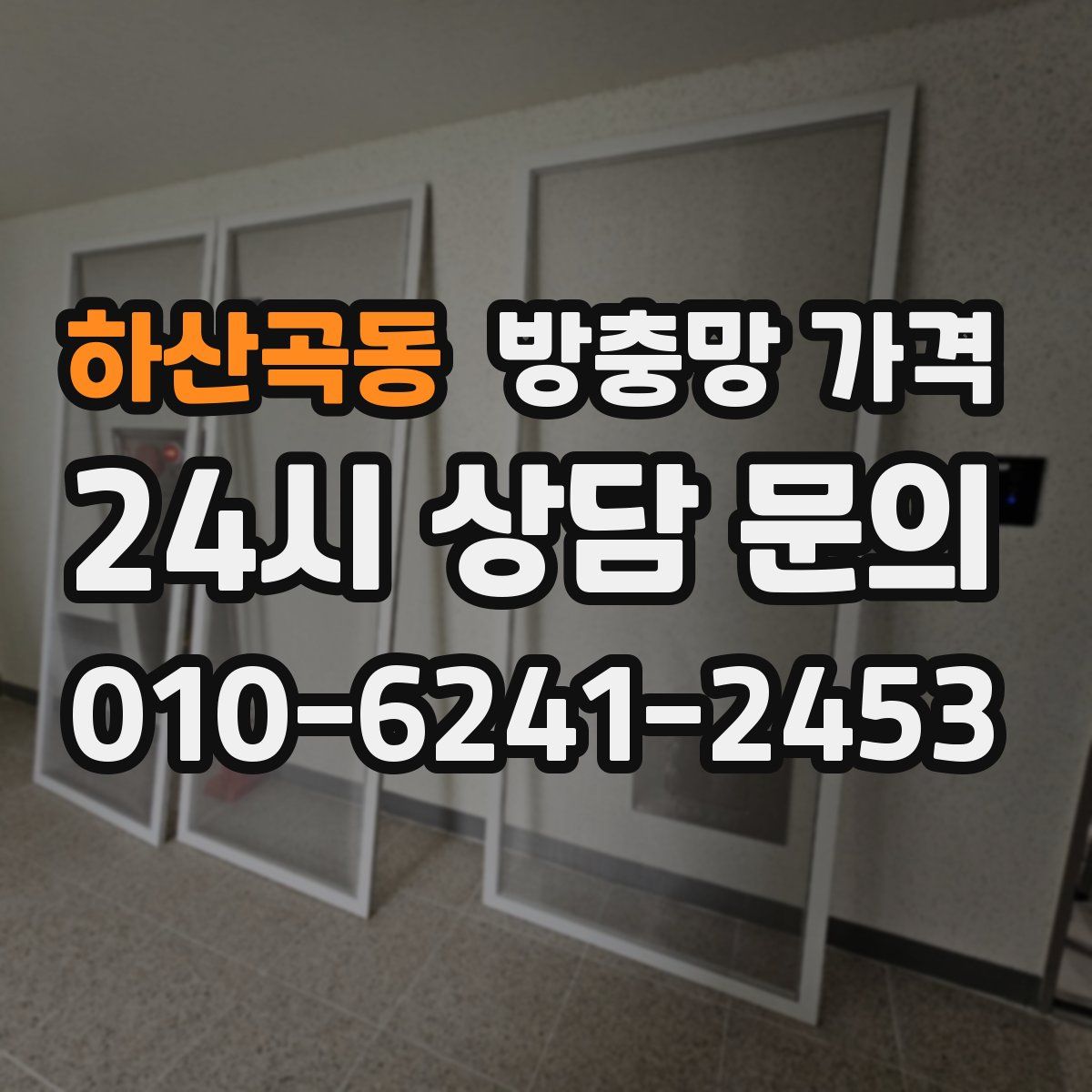하산곡동 방충망 가격