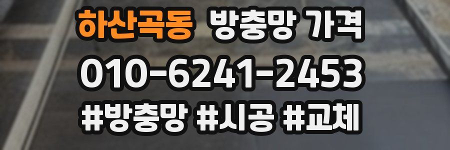 하산곡동 방충망 가격