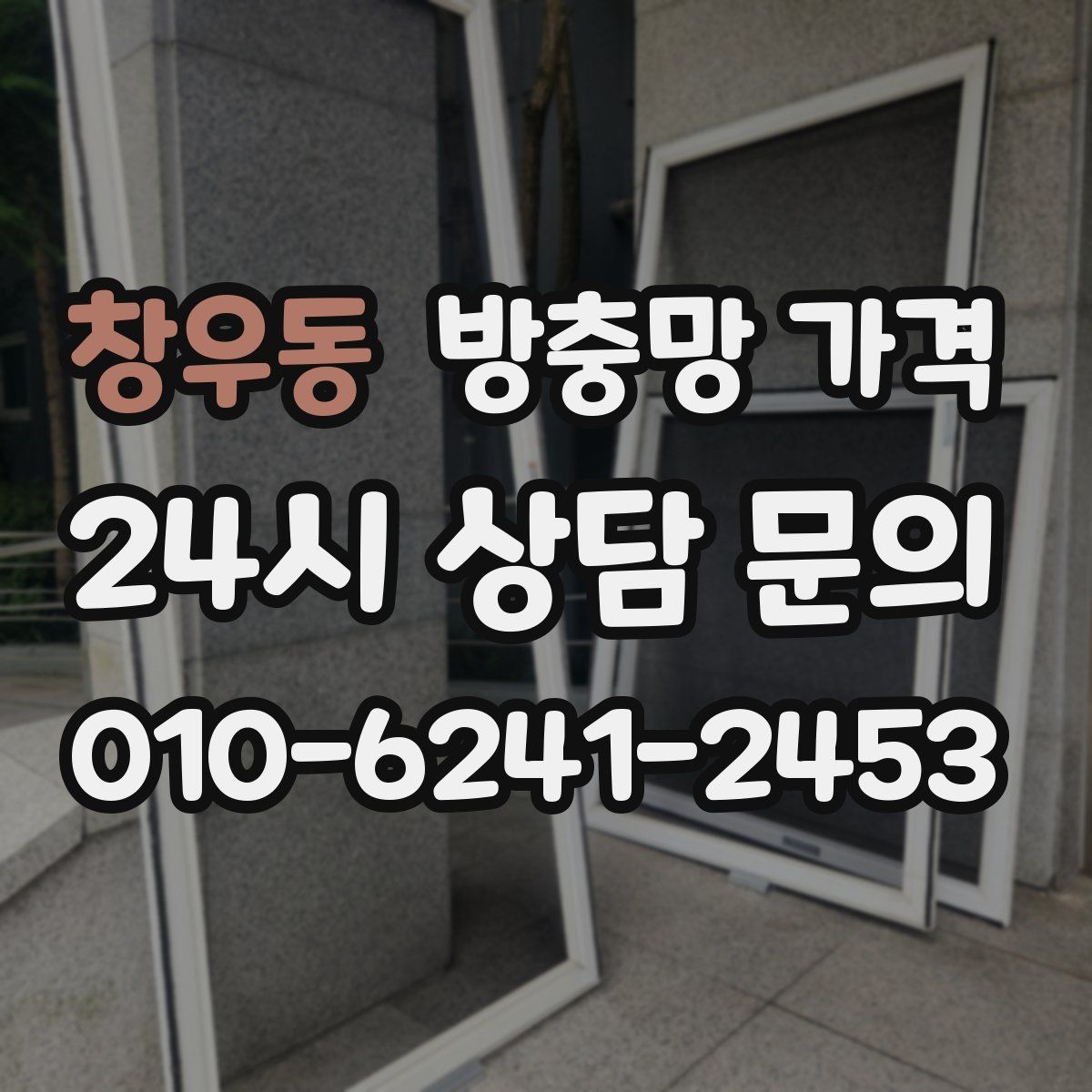 창우동 방충망 가격