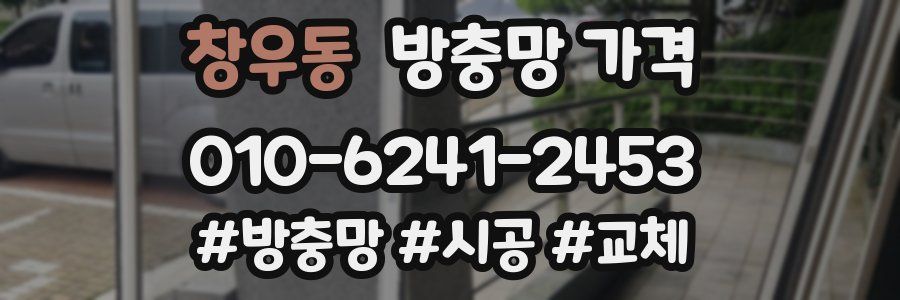 창우동 방충망 가격