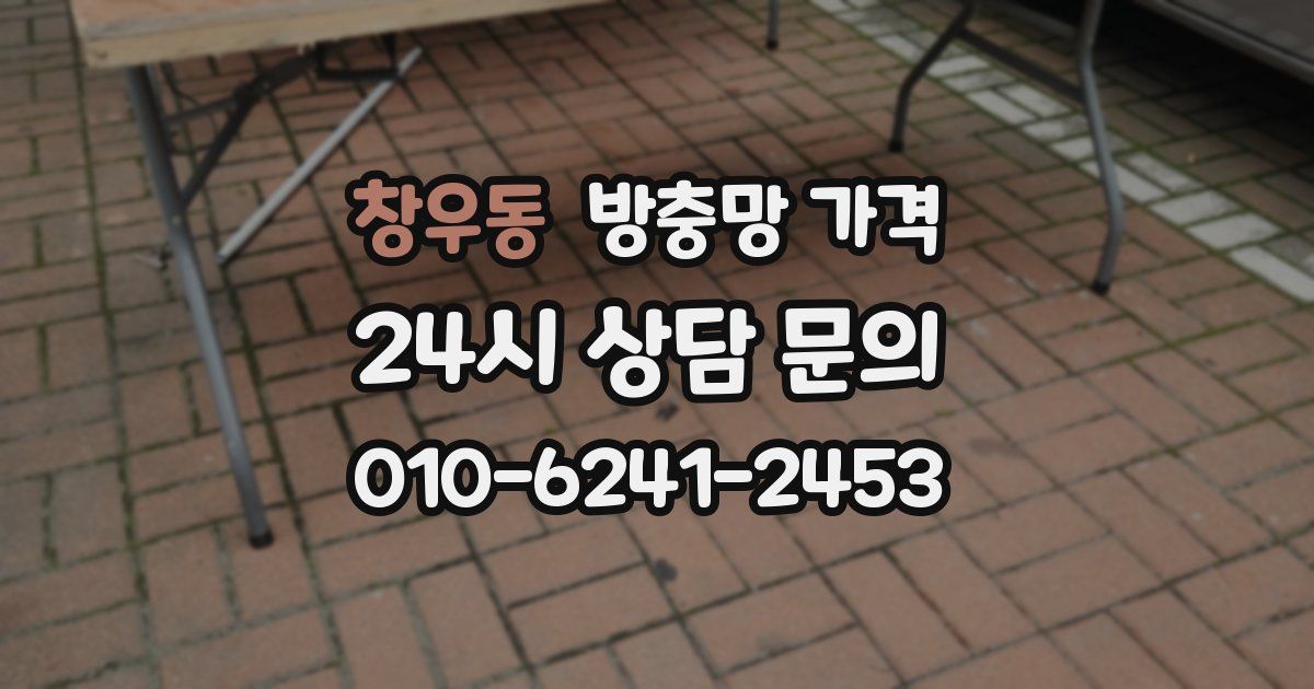 창우동 방충망 가격