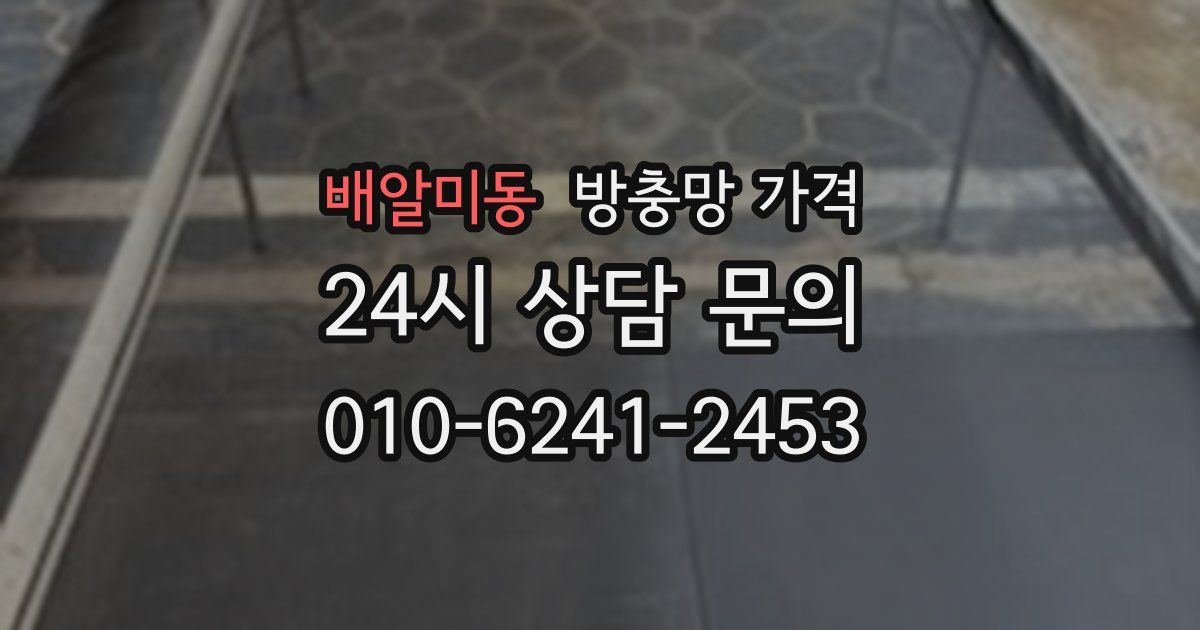 배알미동 방충망 가격