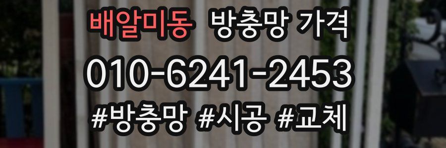 배알미동 방충망 가격