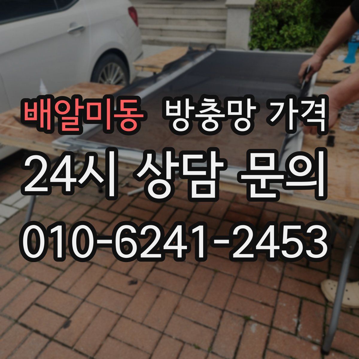 배알미동 방충망 가격