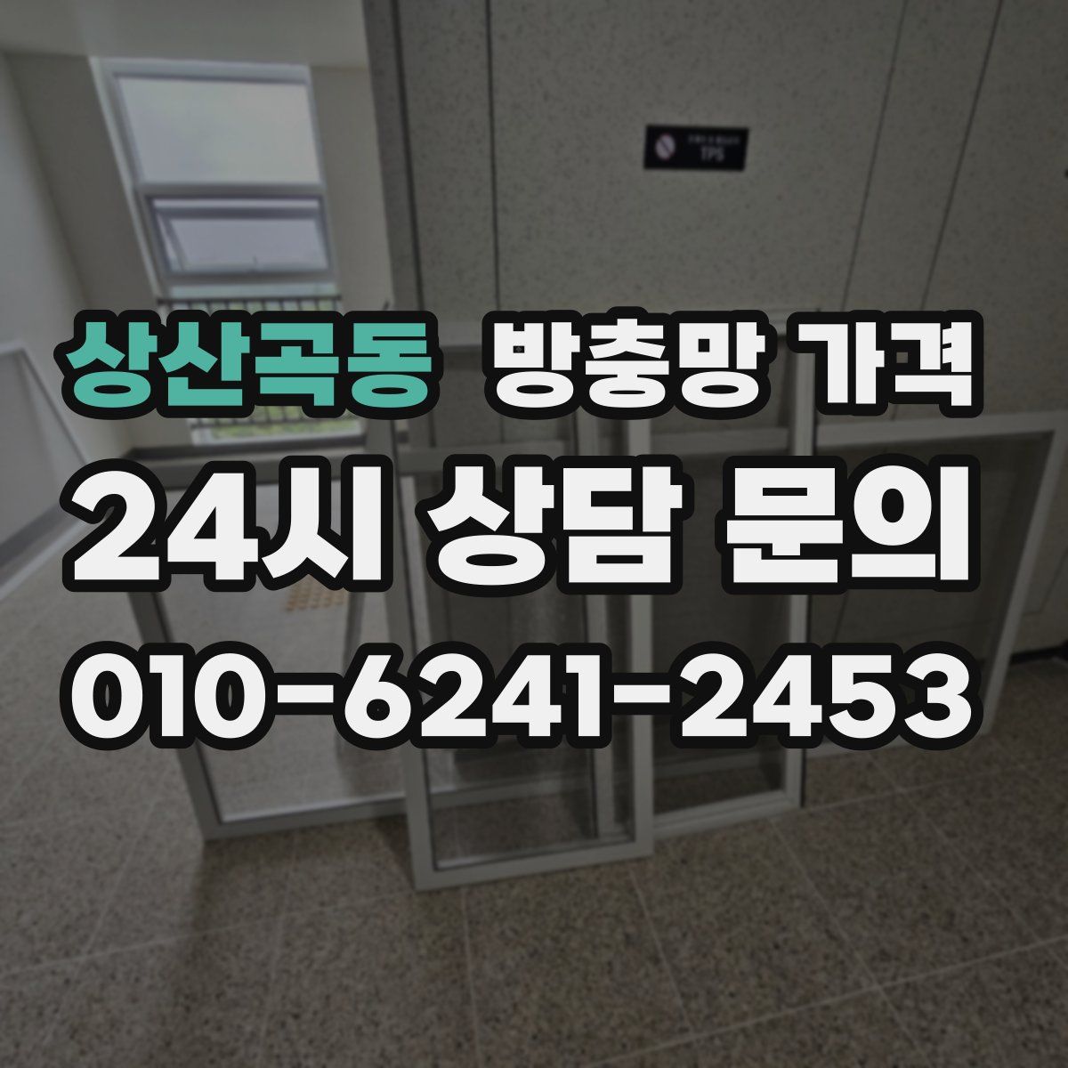 상산곡동 방충망 가격