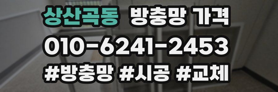 상산곡동 방충망 가격
