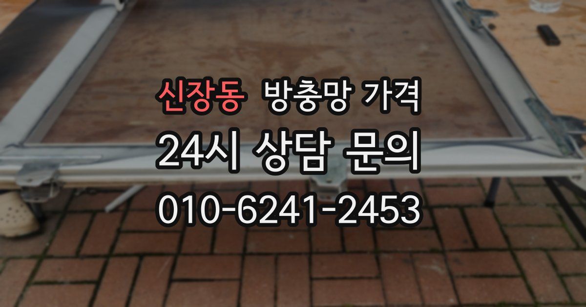 신장동 방충망 가격