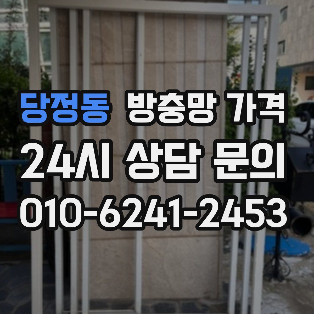 당정동 방충망 가격