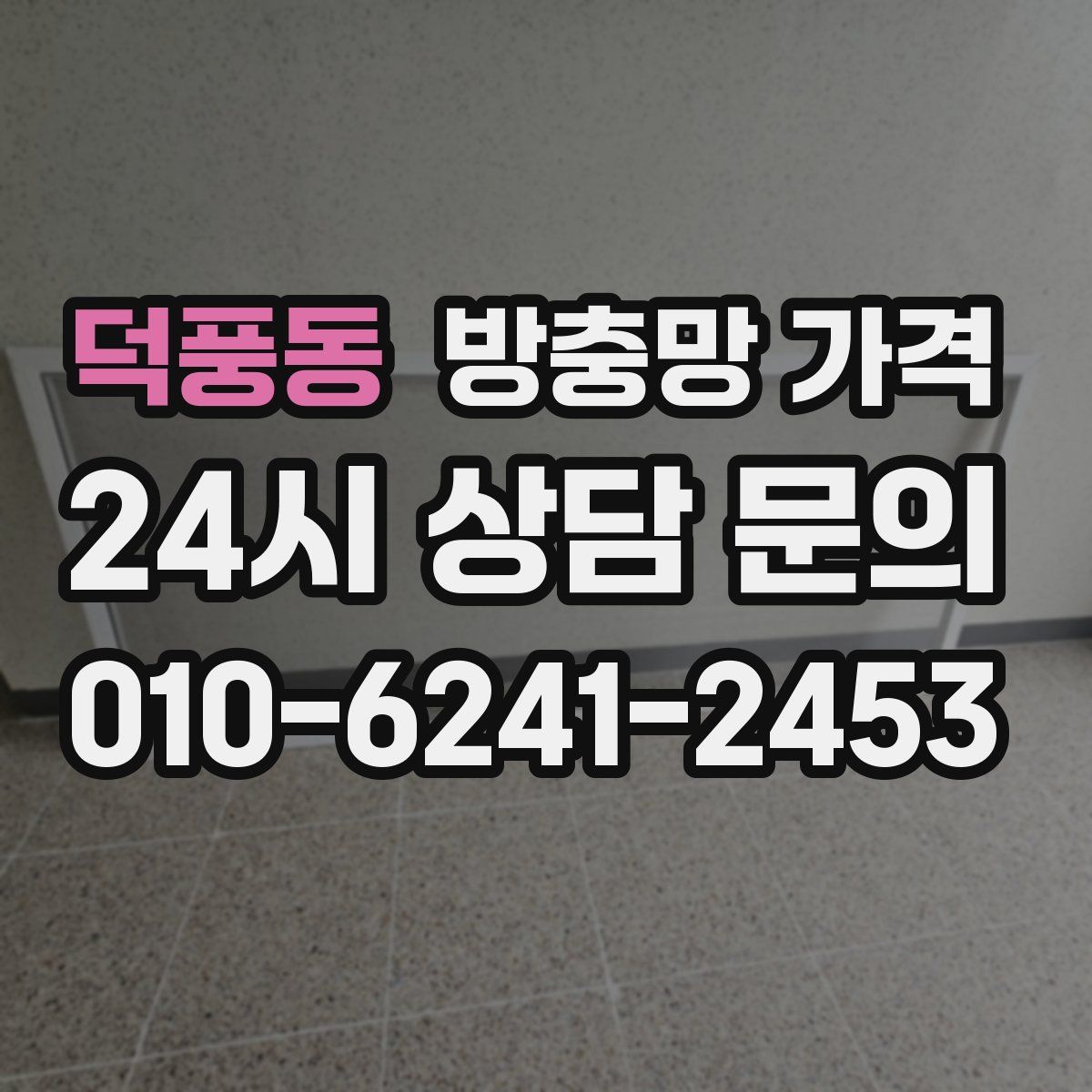 덕풍동 방충망 가격