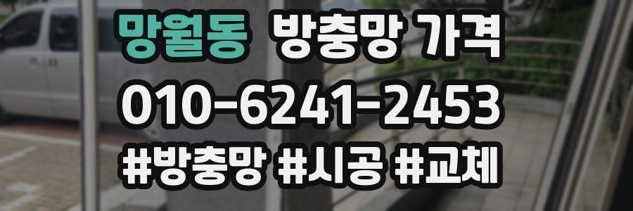 망월동 방충망 가격
