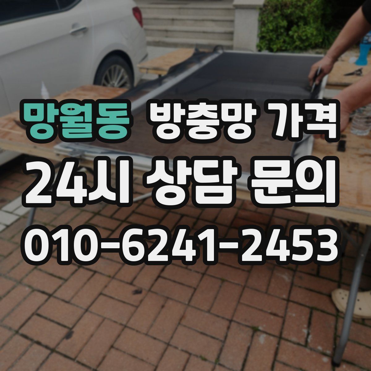 망월동 방충망 가격
