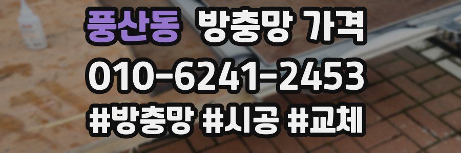 풍산동 방충망 가격