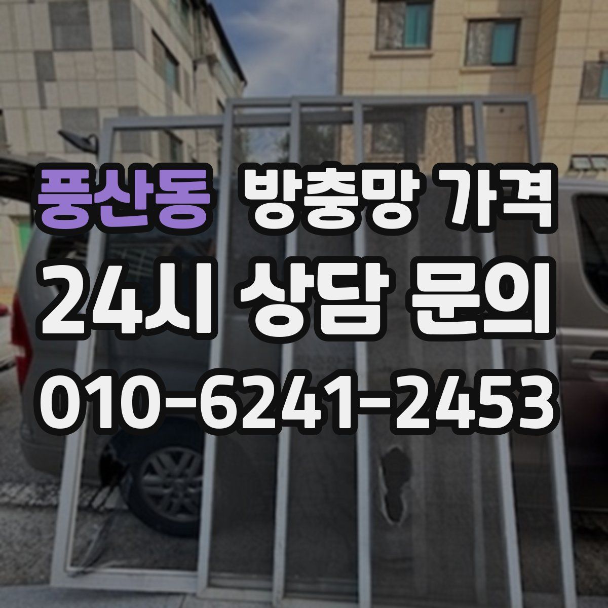 풍산동 방충망 가격