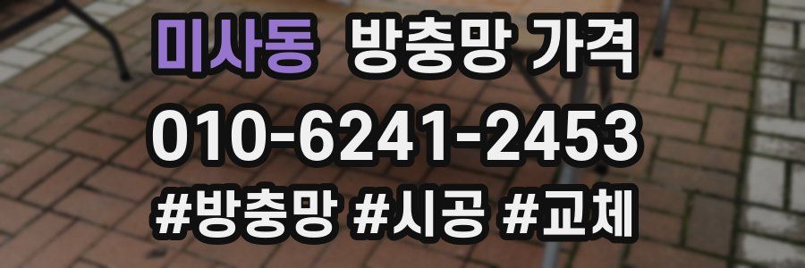 미사동 방충망 가격