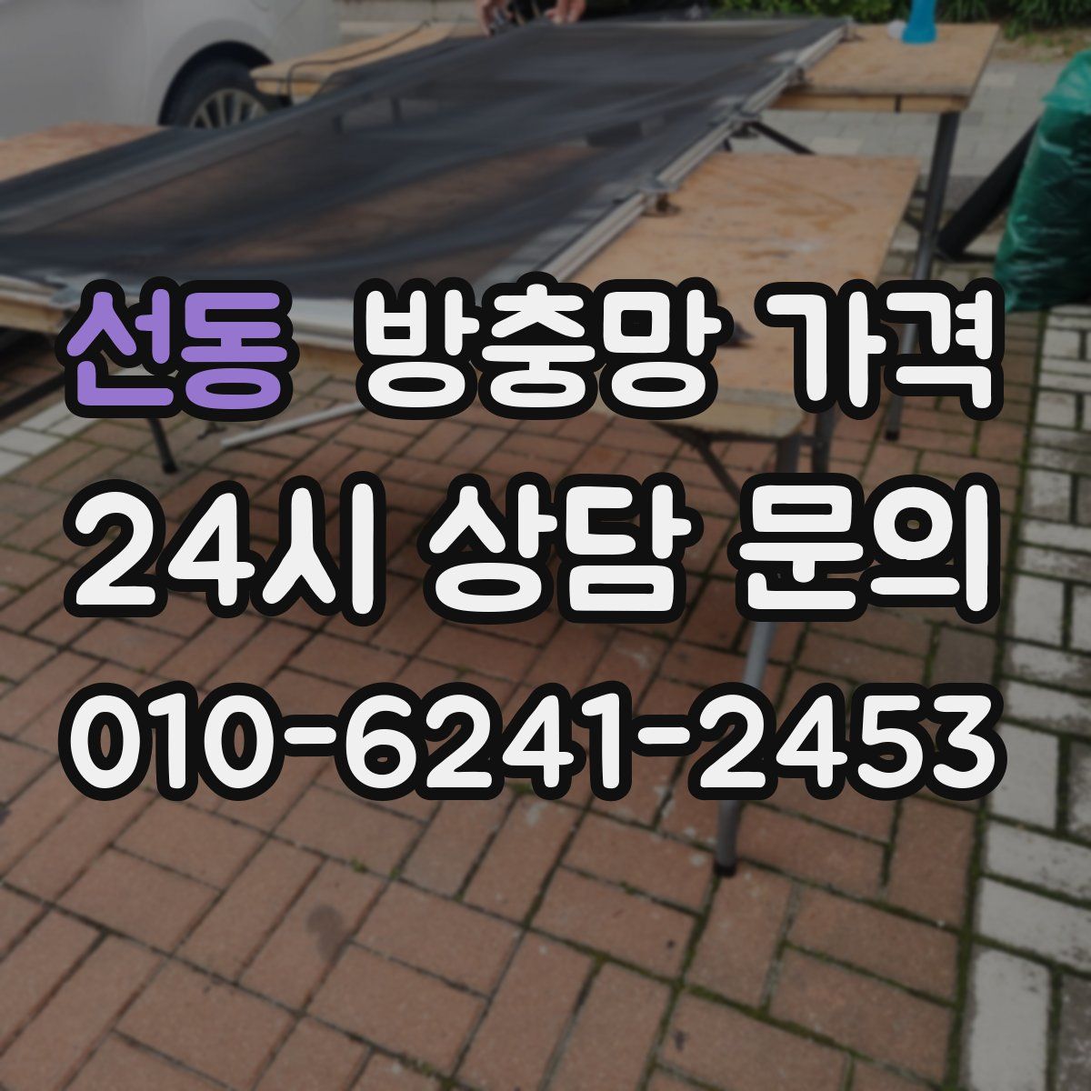 선동 방충망 가격