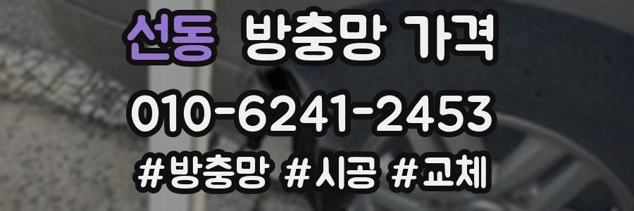 선동 방충망 가격