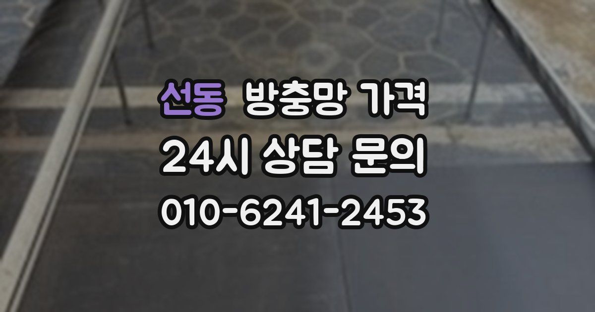 선동 방충망 가격