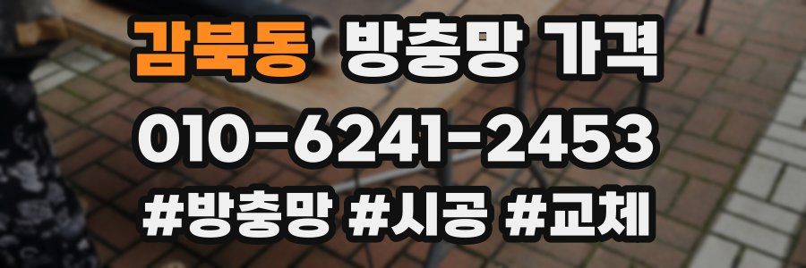 감북동 방충망 가격