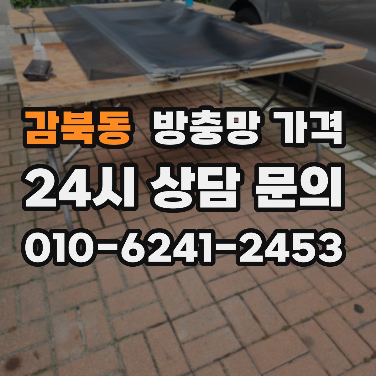 감북동 방충망 가격
