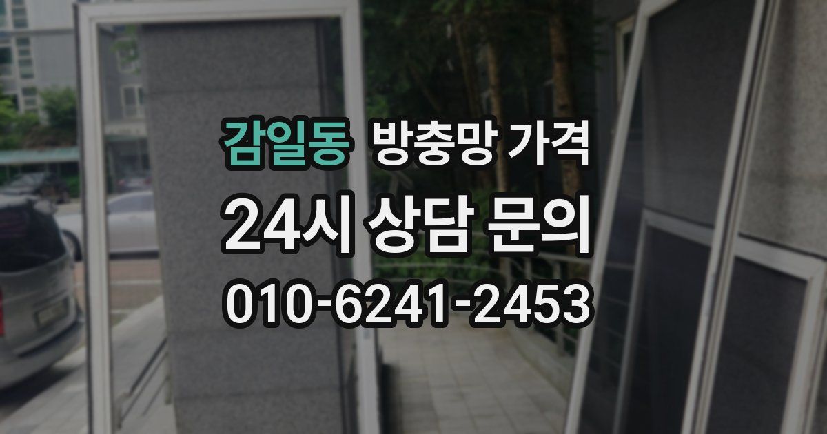 감일동 방충망 가격