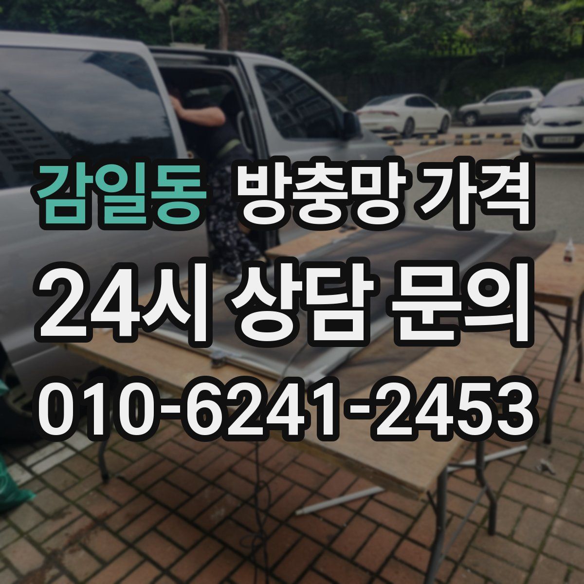감일동 방충망 가격
