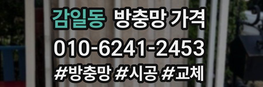 감일동 방충망 가격