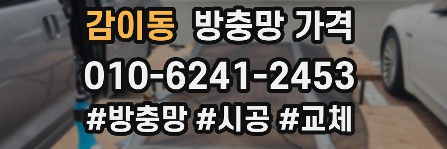 감이동 방충망 가격