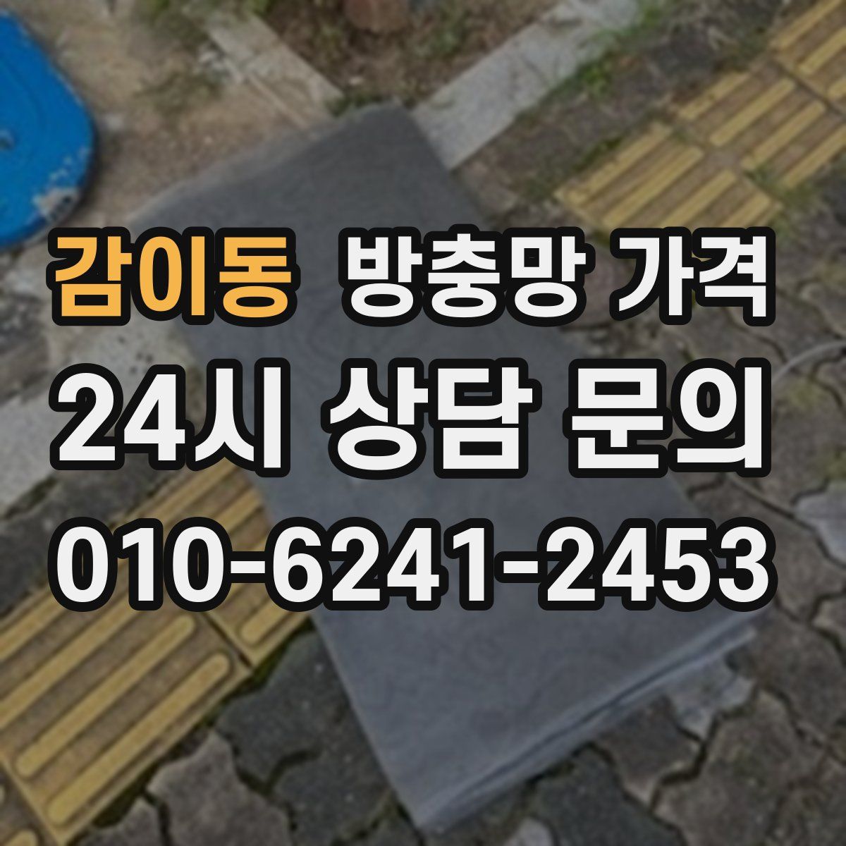 감이동 방충망 가격