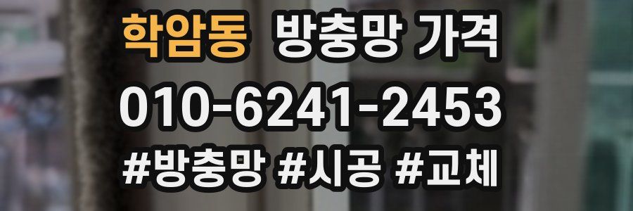 학암동 방충망 가격
