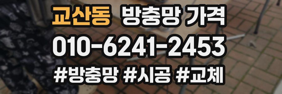 교산동 방충망 가격